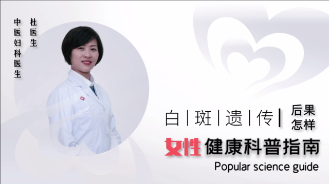 外阴白斑遗传后果会怎样？