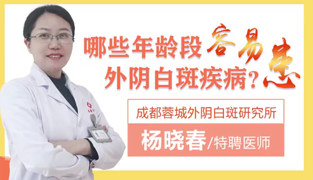 哪些年龄段容易得外阴白斑疾病？