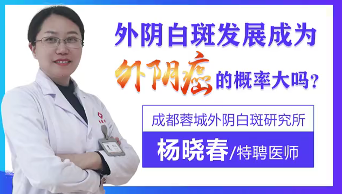 外阴白斑发展成外阴癌的几率有多大